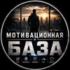 Логотип телеграм канала @bazamotivationn — МОТИВАЦИОННАЯ | БАЗА