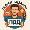 Логотип телеграм канала @bazanovpdd — Сергей Базанов | ПДД