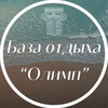 Логотип телеграм канала @bazaolimp — БАЗА ОТДЫХА OLIMP