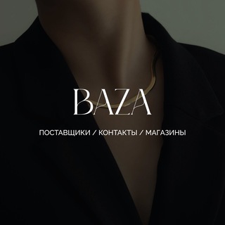 Логотип телеграм канала @bazapostavshikof — База Поставщиков | Садовод | Тяк Москва