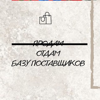 Логотип телеграм канала @bazapostavshikovfree — Клуб выгодного шоппинга PRO.