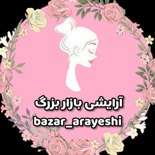لوگوی کانال تلگرام bazar_arayeshi — فروش عمده لوازم آرایشی بهداشتی بازار بزرگ تلفن 09106936966