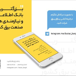 لوگوی کانال تلگرام bazar_bargh — بازاربرق