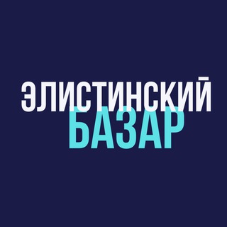 Логотип телеграм канала @bazar_elista — Элистинский базар