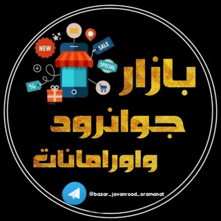 لوگوی کانال تلگرام bazar_javanrood_oramanat — بازار جوانرود اورامانات🔴