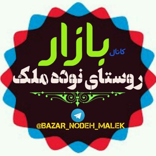لوگوی کانال تلگرام bazar_nodeh_malek — بازار نودِه ملک 🛍️