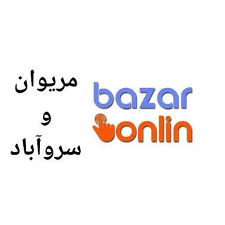 Logo saluran telegram bazar_online_marivan — بازار آنلاین مریوان و سروآباد