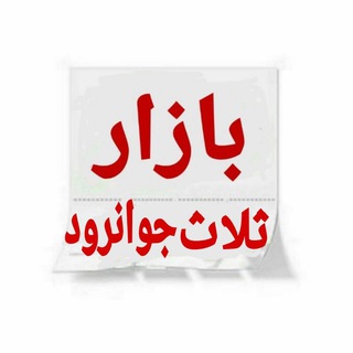 Logo saluran telegram bazar_salas_javanrood — بازار ثلاث جوانرود