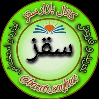 لوگوی کانال تلگرام bazar_saqhez — بازار سقز