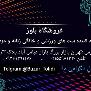لوگوی کانال تلگرام bazar_tolidi — عمده فروشی فروشگاه تیتان 🧿