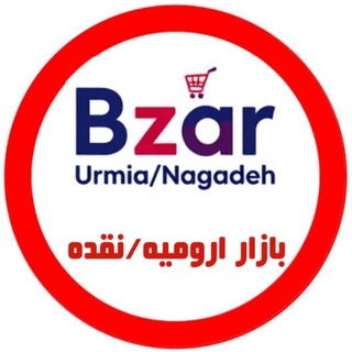 Telegram channel بازار ارومیه نقده logo