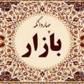 لوگوی کانال تلگرام bazar4dangeh — چهاردانگه بازار