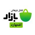 Logo saluran telegram bazar_eshtehard98 — کانال اخباروبازار اشتهارد