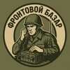 Логотип телеграм канала @bazar_frontovoy — Фронтовой Базар