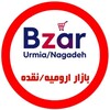 لوگوی کانال تلگرام bazar_urmia_nagade — بازار ارومیه نقده