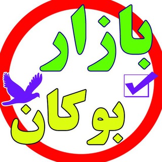 لوگوی کانال تلگرام bazarbokan462 — بازار بوکان