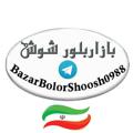 Logo saluran telegram bazarbolorshoosh0988 — ‌‌بازار بلور شوش تهران (عمده فروشی لوازم خانه و آشپزخانه)تنها کانال رسمی بازار بلور شوش️