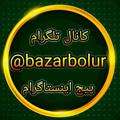 لوگوی کانال تلگرام bazarbolur — فروشگاه بازار بلور(سیدی)
