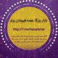 Logo saluran telegram bazarbrtar — معرفی عمده فروشان بازار بزرگ برتر