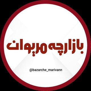 Logo saluran telegram bazarche_marivann — بازارچه مریوان