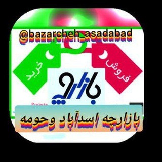 Logo saluran telegram bazarcheh_asadabad — 🌺«بازارچه آدراپانا👈 اسداباد»🌺