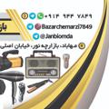 Logo saluran telegram bazarchemarzi7849 — (پخش عمده انواع وسایل برقی)پرداخت درب منزل