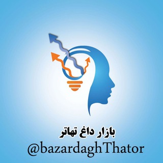 Logo of telegram channel bazardaghthator — بازارداغ تهاتر