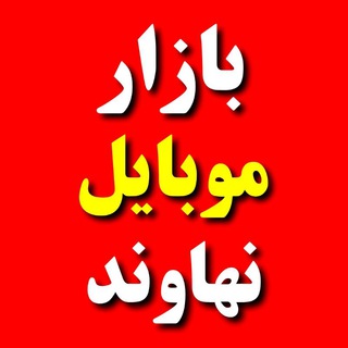Logo saluran telegram bazare_mobile_nahavand — بازار موبایل نهاوند