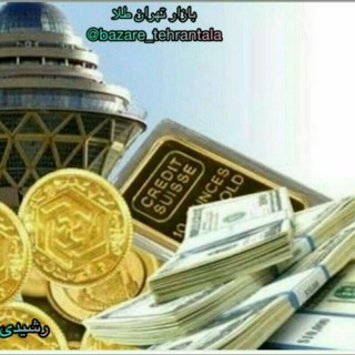 لوگوی کانال تلگرام bazare_tehrantala — بازار تهران طلا