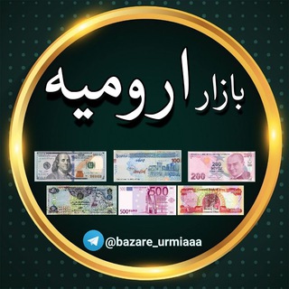 Logo saluran telegram bazare_urmiaaa — بازار ارومیه