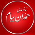 Logo saluran telegram bazarehamedan — بازار همدان (نیازمندیهای همدان پیام)