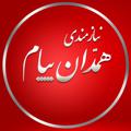 Telegram channel بازار همدان (نیازمندیهای همدان پیام) logo