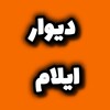 لوگوی کانال تلگرام bazareilam1 — دیوار ایلام ایوان آبدانان دهلران
