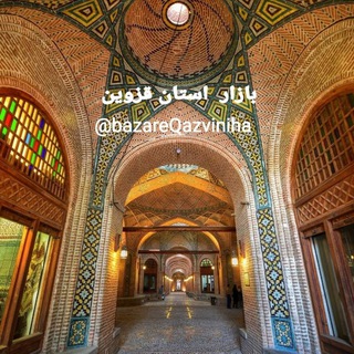 لوگوی کانال تلگرام bazareqazviniha — بازار استان ها