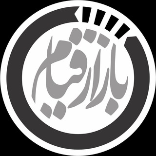 لوگوی کانال تلگرام bazareqiam — بــازار قیــام