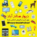 Logo saluran telegram bazaresalehabad — دیوارصالح آباد