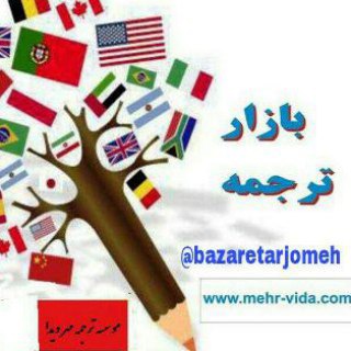 لوگوی کانال تلگرام bazaretarjomeh — بازار ترجمه