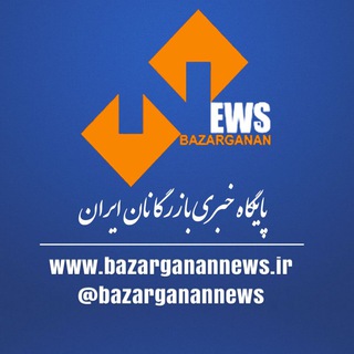 لوگوی کانال تلگرام bazarganannews — پایگاه خبری بازرگانان ایران