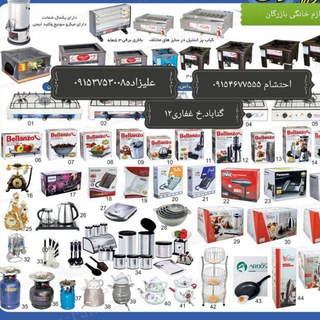 لوگوی کانال تلگرام bazargangafari12 — گناباد.لوازم خانگی بازرگان