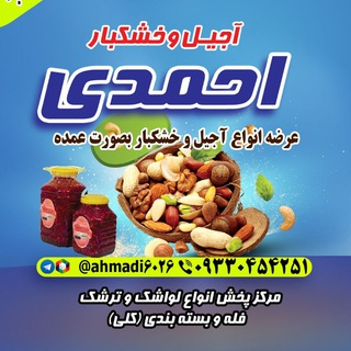 لوگوی کانال تلگرام bazargani_ahmadi313 — فروشگاه اجیل و خشکبار احمدی (عمده فروشی)
