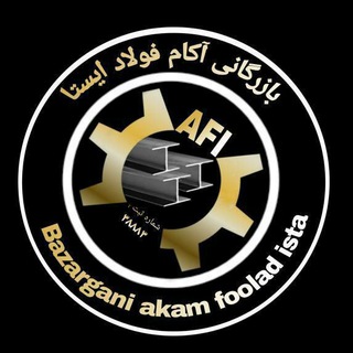 Logo saluran telegram bazargani_akam_foolad_ista — شرکت اکام فولاد ایستا