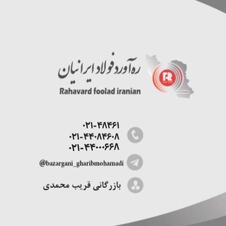 Logo saluran telegram bazargani_gharibmohamadi — ﮼ره‌آورد‌فولاد‌ایرانیان(﮼قریب‌محمدی)
