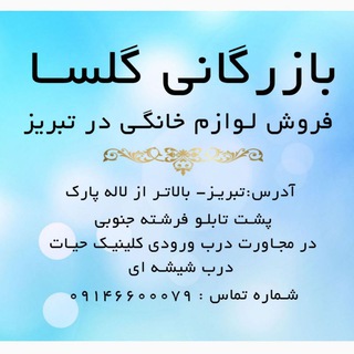 Telegram channel فروش لوازم خانگی تبریز (بازرگانی گلسا) logo
