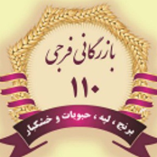 لوگوی کانال تلگرام bazarganifaraji110 — بازرگانی فرجی