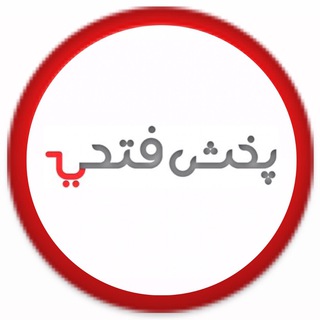 لوگوی کانال تلگرام bazarganifathi — پخش فتحی🛒