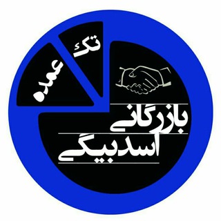 لوگوی کانال تلگرام bazarganiybebazar — بازرگانی اسدبیگی