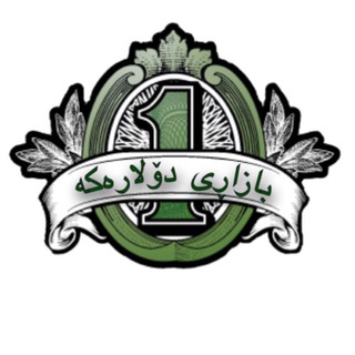 لوگوی کانال تلگرام bazari_dolaraka — بازاڕی دۆلارەكە