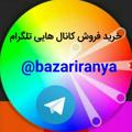Logotipo do canal de telegrama bazariranya - فروشگاه