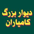 Logo saluran telegram bazarkamyaran1 — دیوار کامیاران