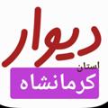 Telegram channel دیوار کرمانشاه و شهرهایش logo